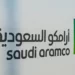 أرامكو السعودية